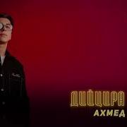 Ахмед Матаев