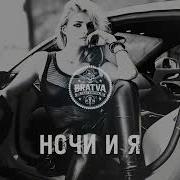 Ночи И Я