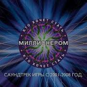 Миллион Кімге Бұйырады Музыка