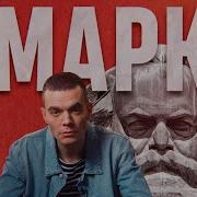 Карл Маркс