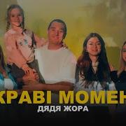 Дядя Жора Пісні