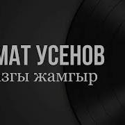 Урмат Усенов Жазгы Жамгыр Cover Soul Lofi