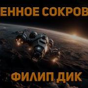 Филип Дик Рассказы