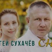 Сергей Сухачев Сны