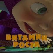 Маша И Медведь 30