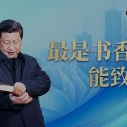 书香里的中国 点亮世界的光