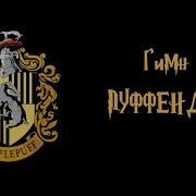 Гимн Пуффендуя