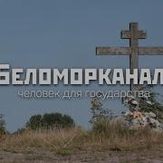 Беломр
