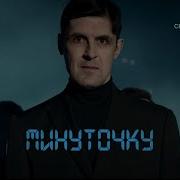 Минуточку