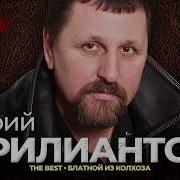 Юрий Брилиантов Альбомы