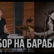 Цой Ритм Барабанов