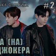Фф Охота На Джокера 35