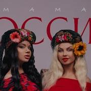 Мама Россия Минус