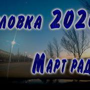 Горловка Март