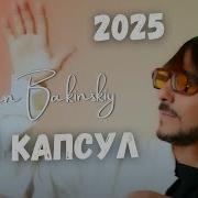 Руслан Бакинский Мой Капсул