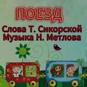 Поезд Метлова Сикорская