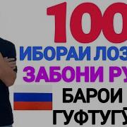 Русский Таджикский Разговор