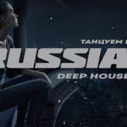 Russian Deep House 2019