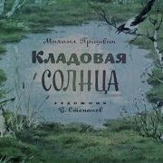 Кладовая Солнца Пришвин