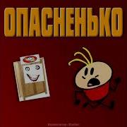 Опасненько