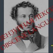 Матерные Стихи Пушкин