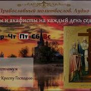 Канон Кресту Господню Слушать