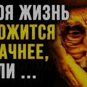 Мудрые Мысли О Жизни