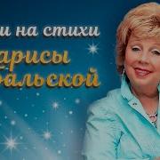 Песни На Стихи Рубальской