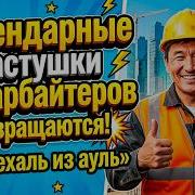 Частушки Гастарбайтеров