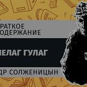 Архипелаг Гулаг