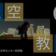 城東 子供星空教室