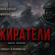 Пожиратели Часть2