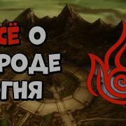 Империя Огня