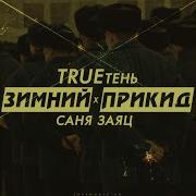 Зимний Прикид