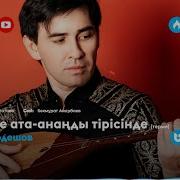 Ата Анаңды Құрметте Әндер