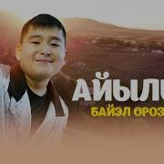 Байел Орозматов Айылым