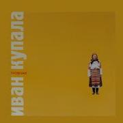 Ивана Купала Альбом