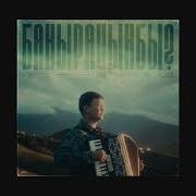 Бакырайнбы Арген Анарбеков