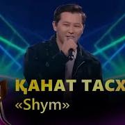 Канат Миллион Кавер Шоу