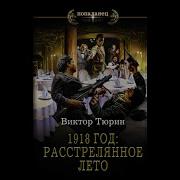 Виктор Тюрин 1918