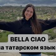 Белла Чао На Татарском Языке