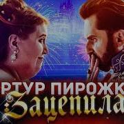 Зацепила Меня Песня