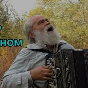 Песня О Чудном Боге