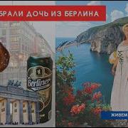 Путь Домой 444