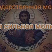 Молитва Господу Богу