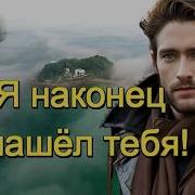 Art Intel Я Наконец Нашел Тебя
