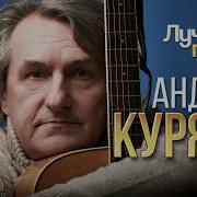 Куряев Все Песни