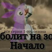 Айболит На Зоне Начало