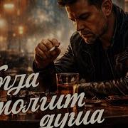 Когда Молчит Душа Грустный Шансон 2026 Душевная Песня О Любви И Боли
