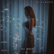 Dj Almako Не Моя